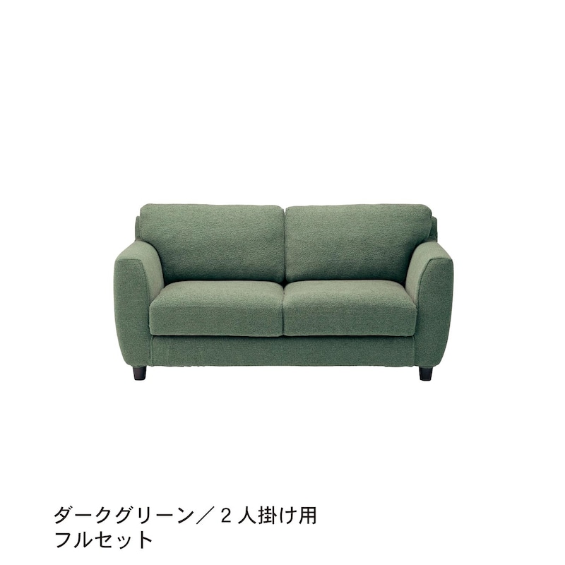 ダークグリーン／2人掛け用フルセット