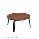 ダークブラウン