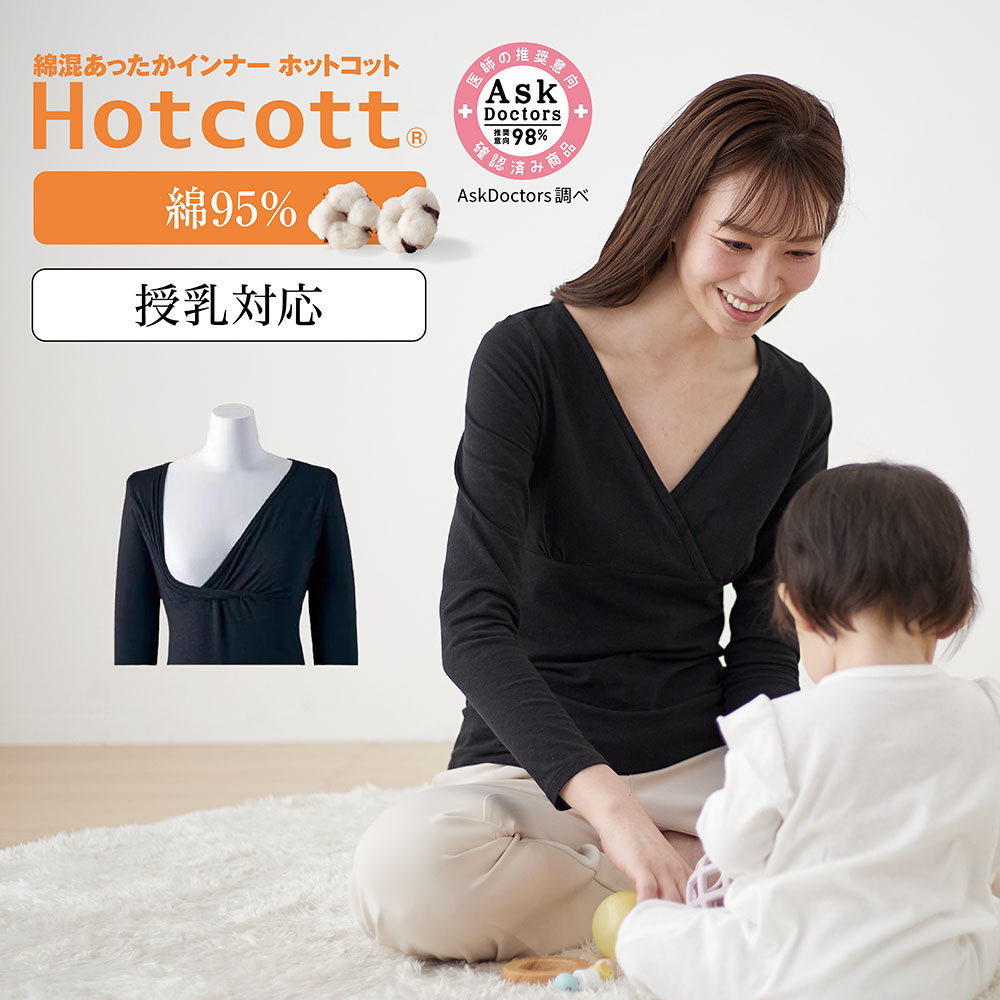 【ホットコット/Hotcott】綿混あったかインナー・産後クロスオープン長袖(授乳対応) 【ホットコット/Hotcott】綿混あったかインナー・産後クロスオープン長袖(授乳対応)