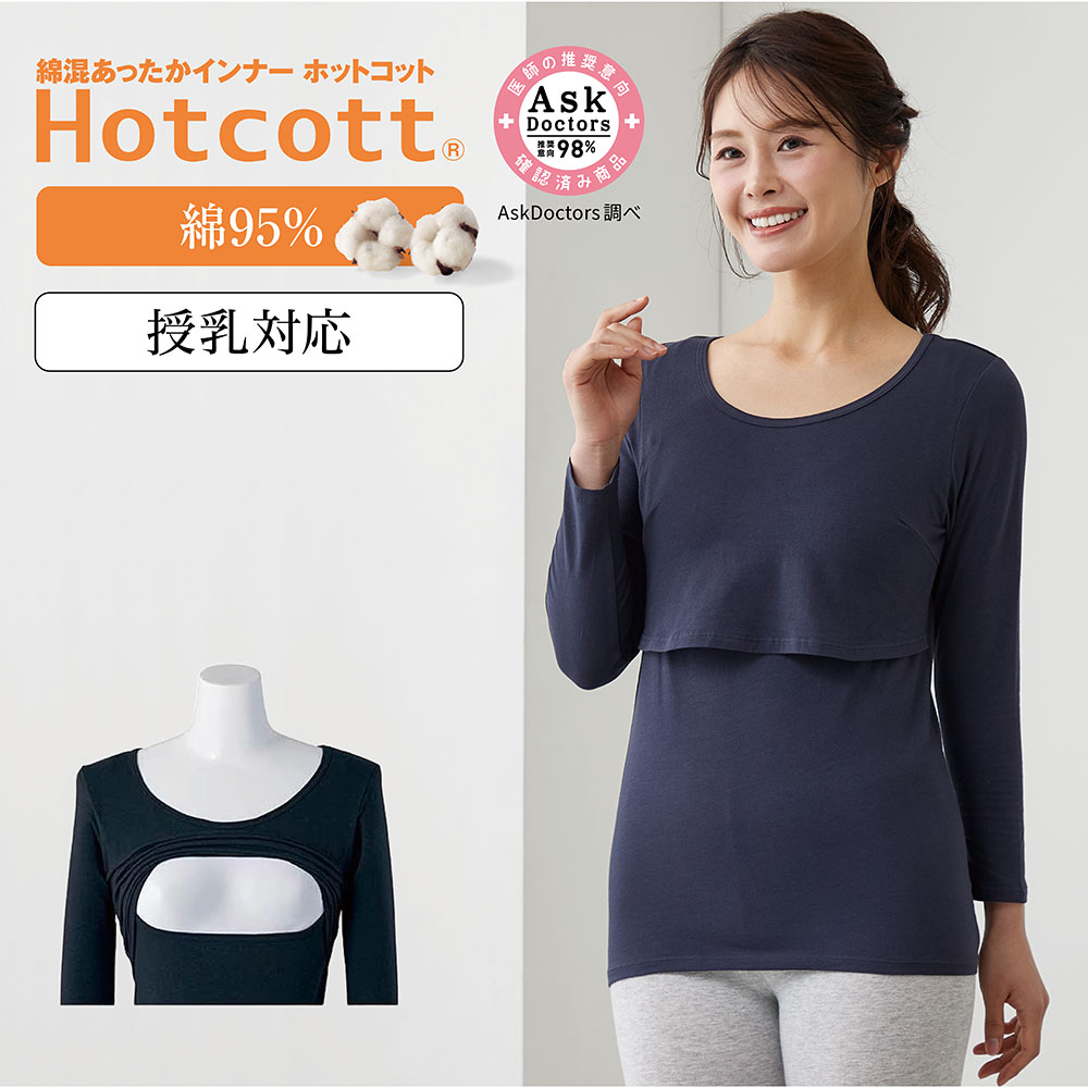 【ホットコット/Hotcott】綿混あったかインナー・産後クルーネック八分袖(授乳口付)
