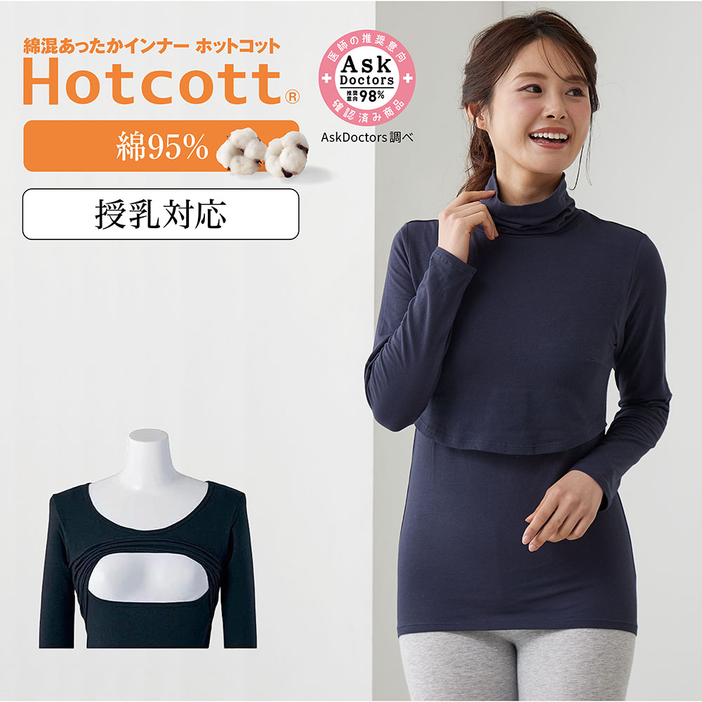【ホットコット/Hotcott】綿混あったかインナー・産後タートルネック長袖(授乳口付)
