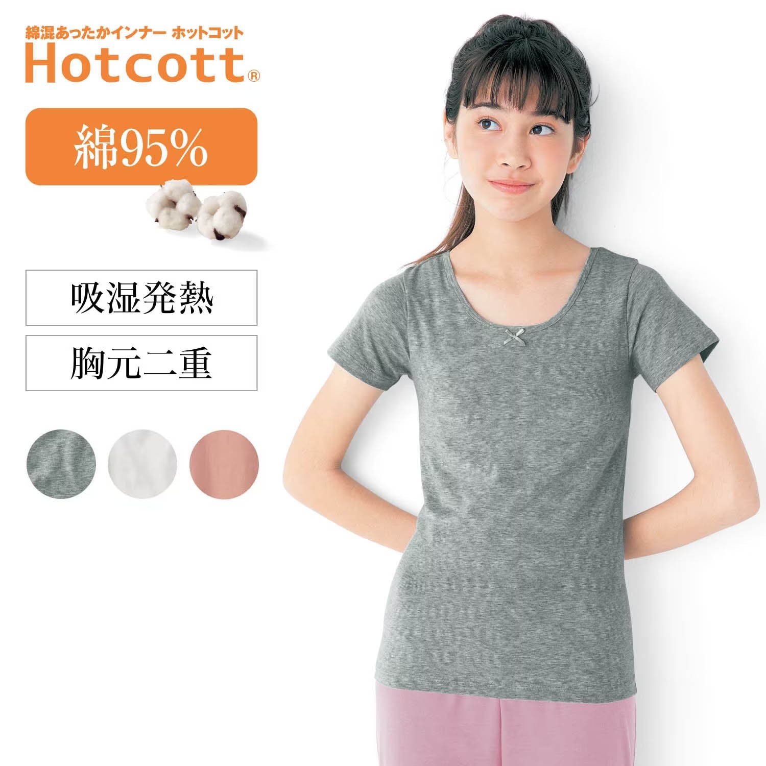 【ホットコット/Hotcott】綿混あったかインナー・胸元二重半袖ジュニア