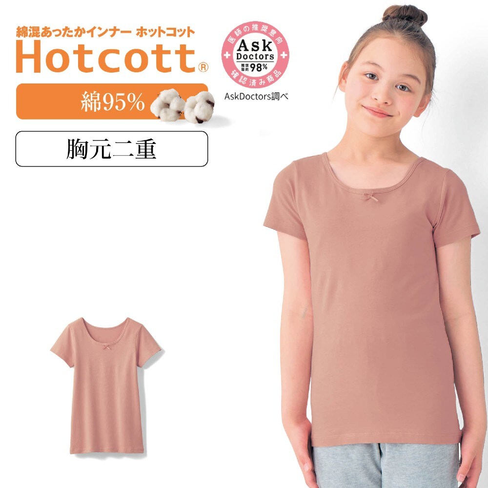 【ホットコット/Hotcott】綿混あったかインナー・胸元二重半袖ジュニア