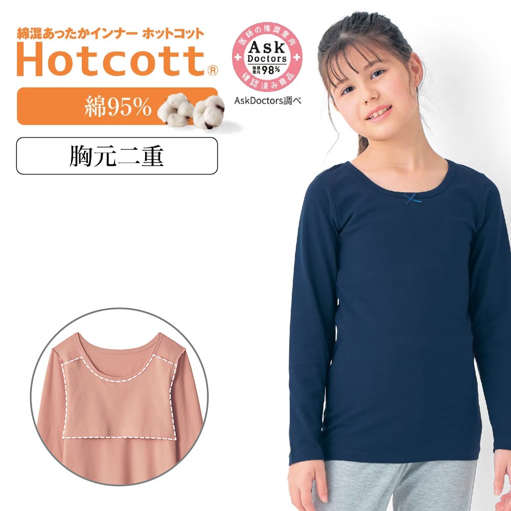 【ホットコット/Hotcott】綿混あったかインナー・胸元二重九分袖ジュニア