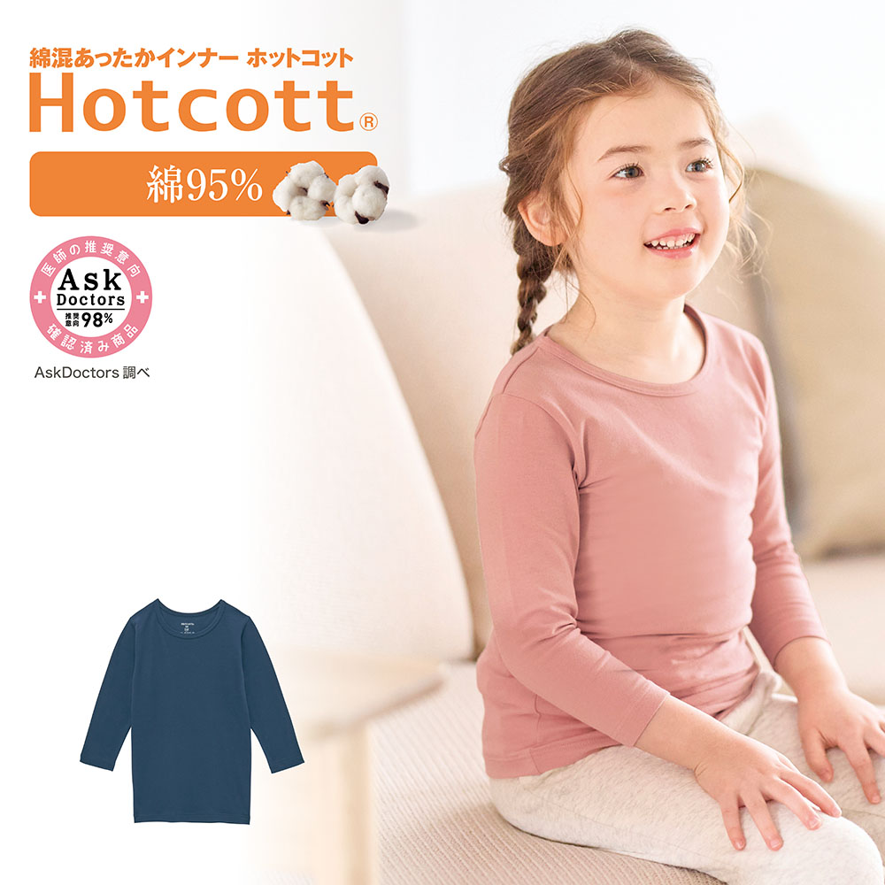 【ホットコット/Hotcott】綿混あったかインナー・クルーネック九分袖キッズ 【ホットコット/Hotcott】綿混あったかインナー・クルーネック九分袖キッズ