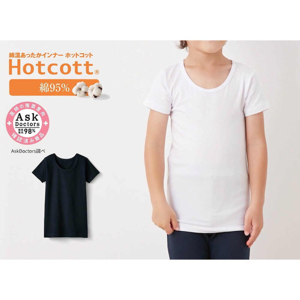 【ホットコット/Hotcott】綿混あったかインナー・クルーネック半袖キッズ