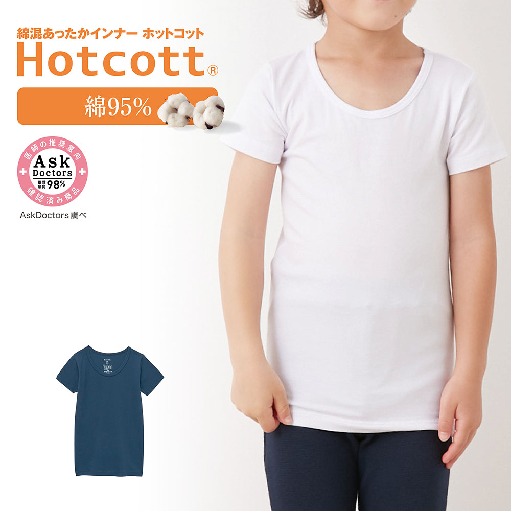 【ホットコット/Hotcott】綿混あったかインナー・クルーネック半袖キッズ