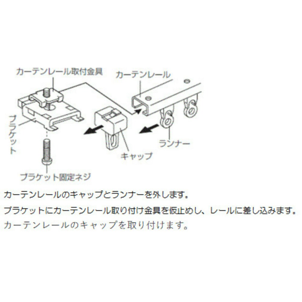 ※カーテンレールへのブラケットの取付方法