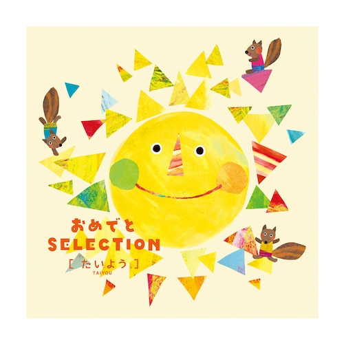 【出産お祝いカタログギフト】おめでとセレクション＜たいよう＞