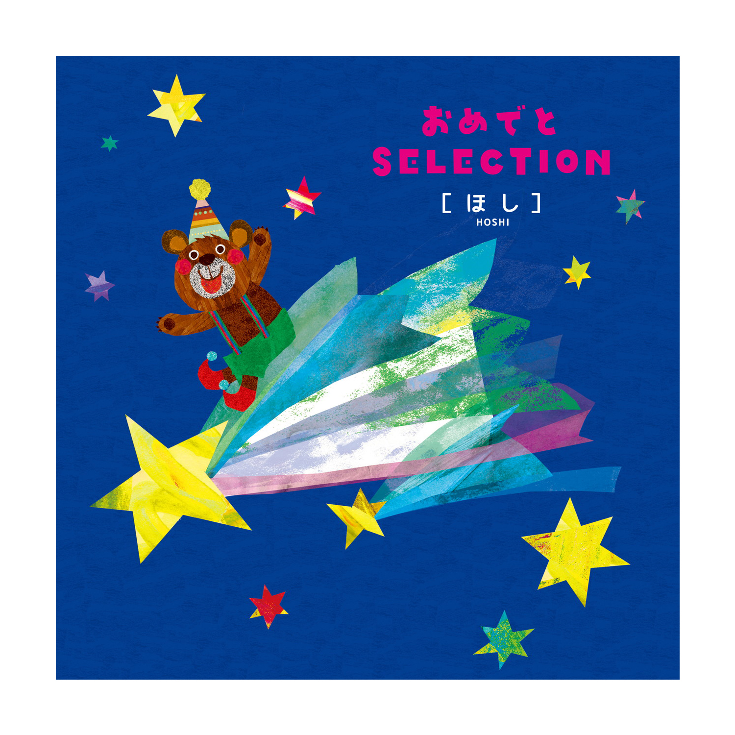 【ベルメゾン】【出産お祝いカタログギフト】おめでとセレクション