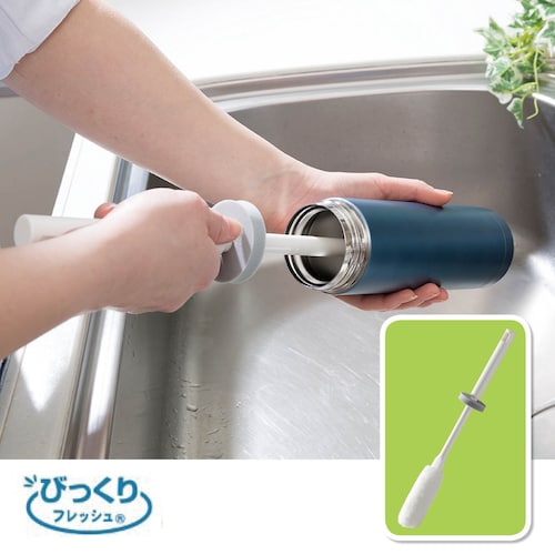 びっくり ステンレスボトル洗いブラシ