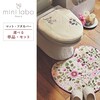 【ミニラボ/mini labo】トイレマット・フタカバー(単品・セット)[日本製]/子どものころの想い出 「ミニラボ」