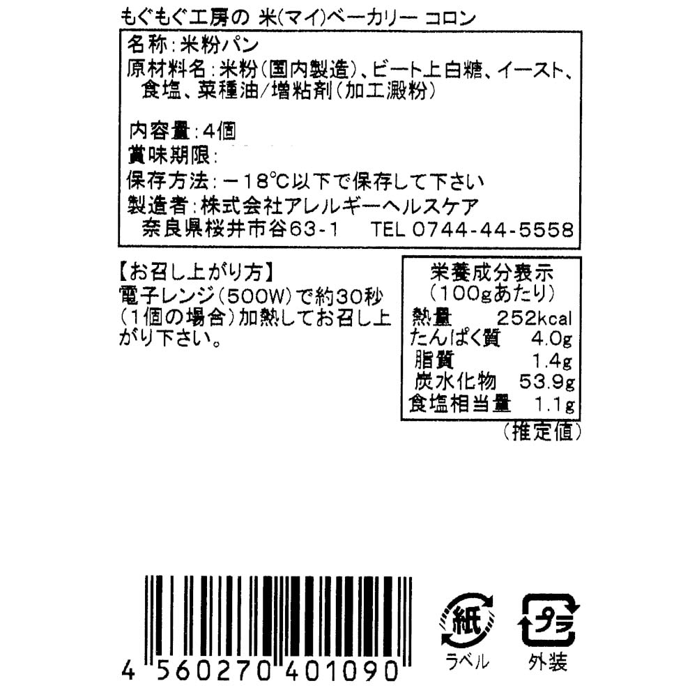 お米パン コロン ４個×１０袋（パン）｜(アレルギーヘルスケア