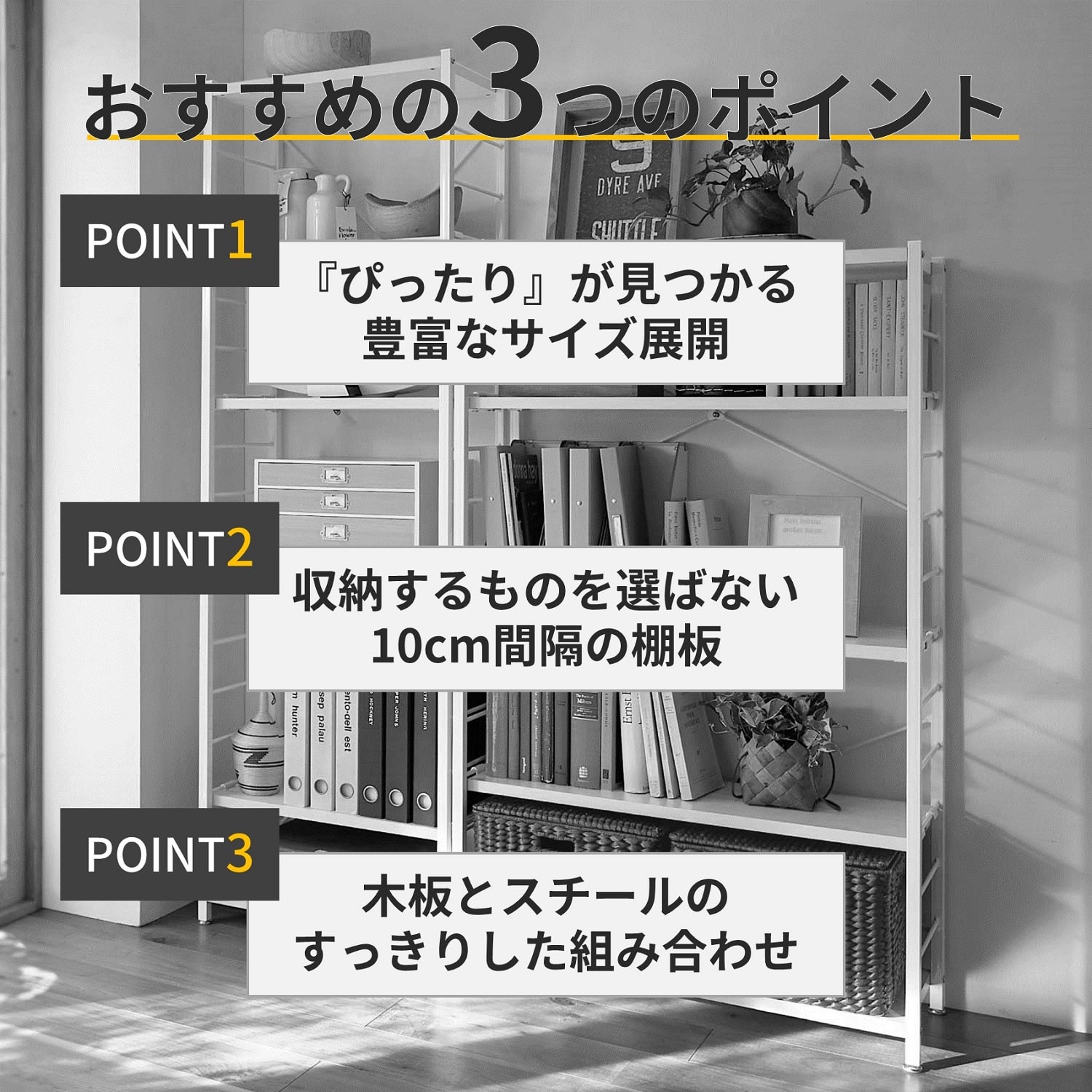 設置スペースにあわせて選べるシンプルシェルフ ＜奥行30／奥行40cm