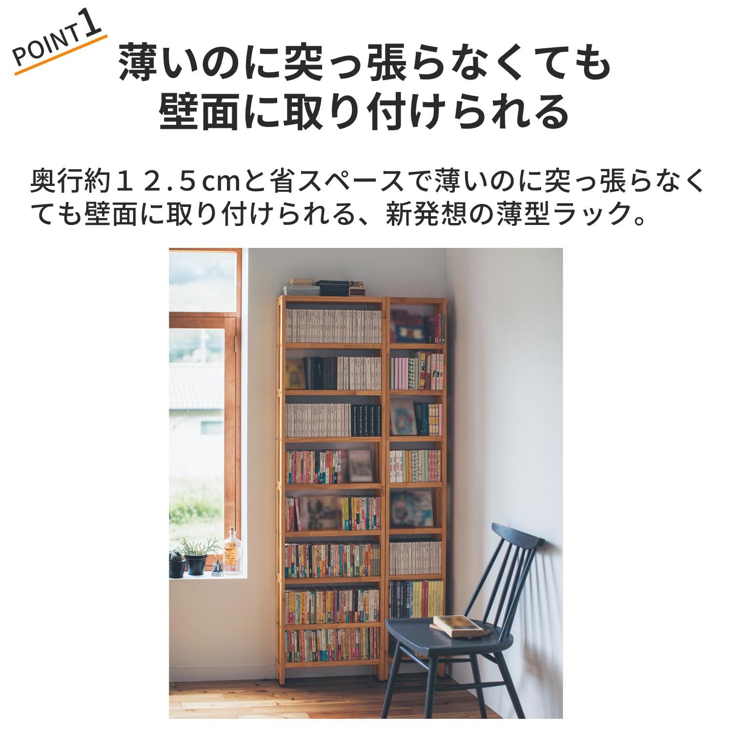 【大型商品送料無料】 突っ張らずに取り付けられる薄型ラック・本棚