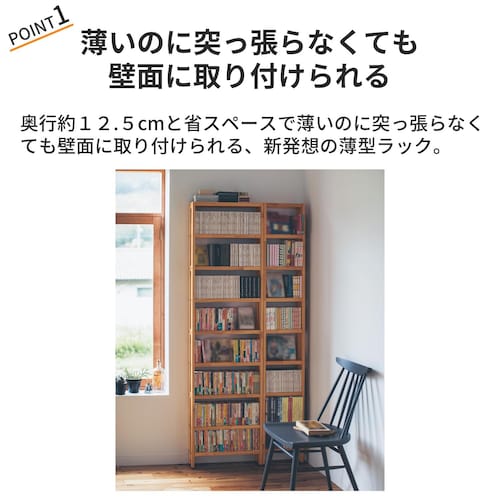 突っ張らずに取り付けられる薄型ラック・本棚 ＜幅30/幅50/幅80cm＞（BELLE MAISON DAYS）