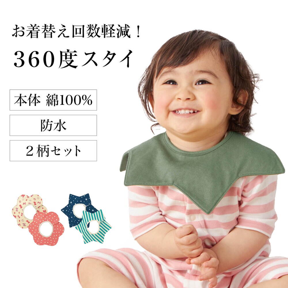 【ジータ/GITA】防水360度スタイ2柄セット 【ベビー用品】