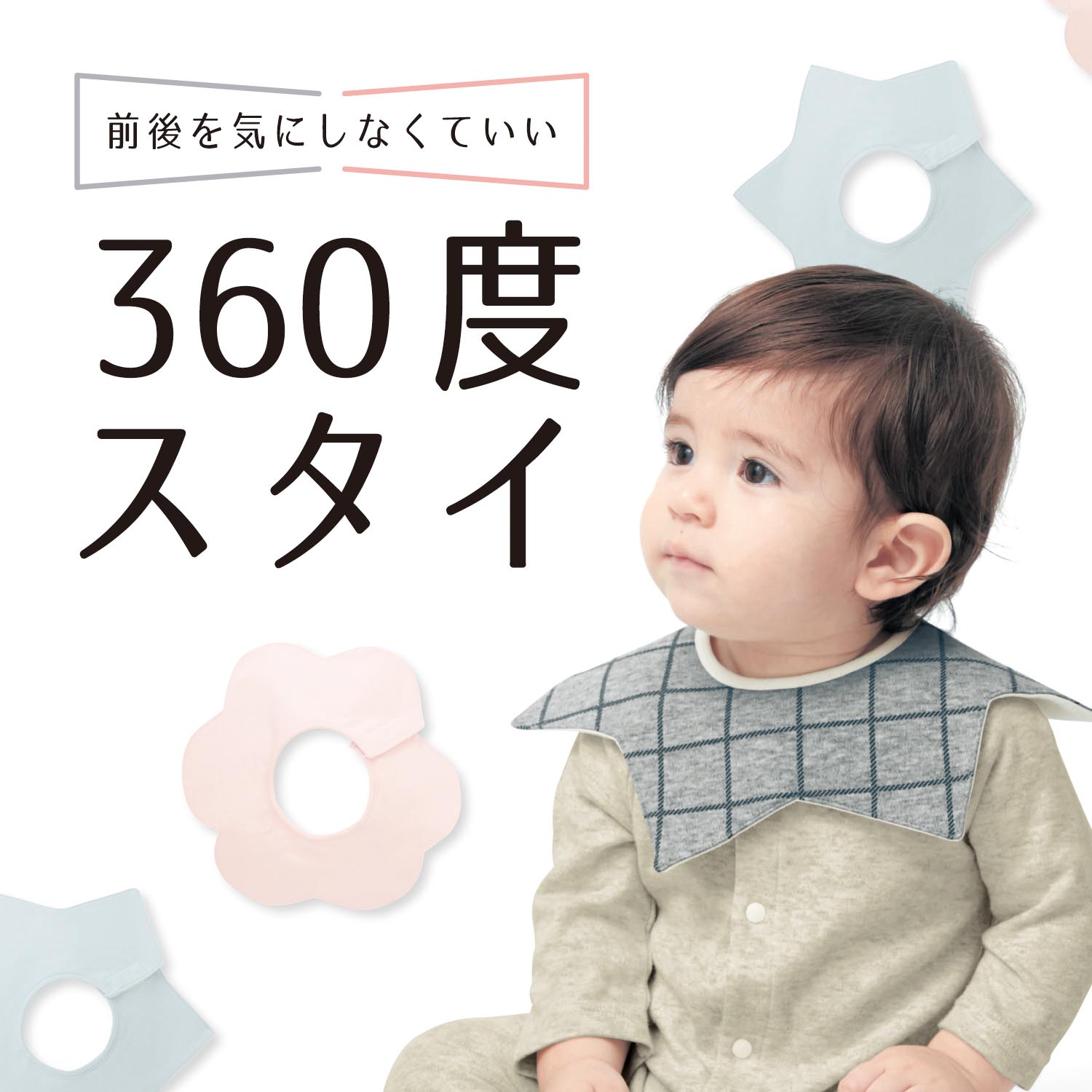 防水360度スタイ2柄セット【男の子】【女の子】の通販｜ベルメゾン