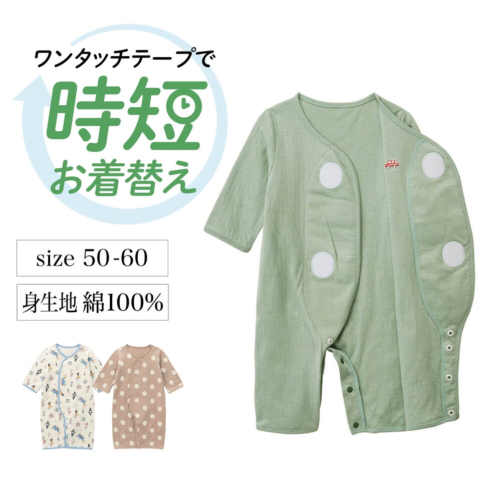 【ベルメゾン】ワンタッチテープ付きツーウェイオール 【ベビー服 新生児 長袖】