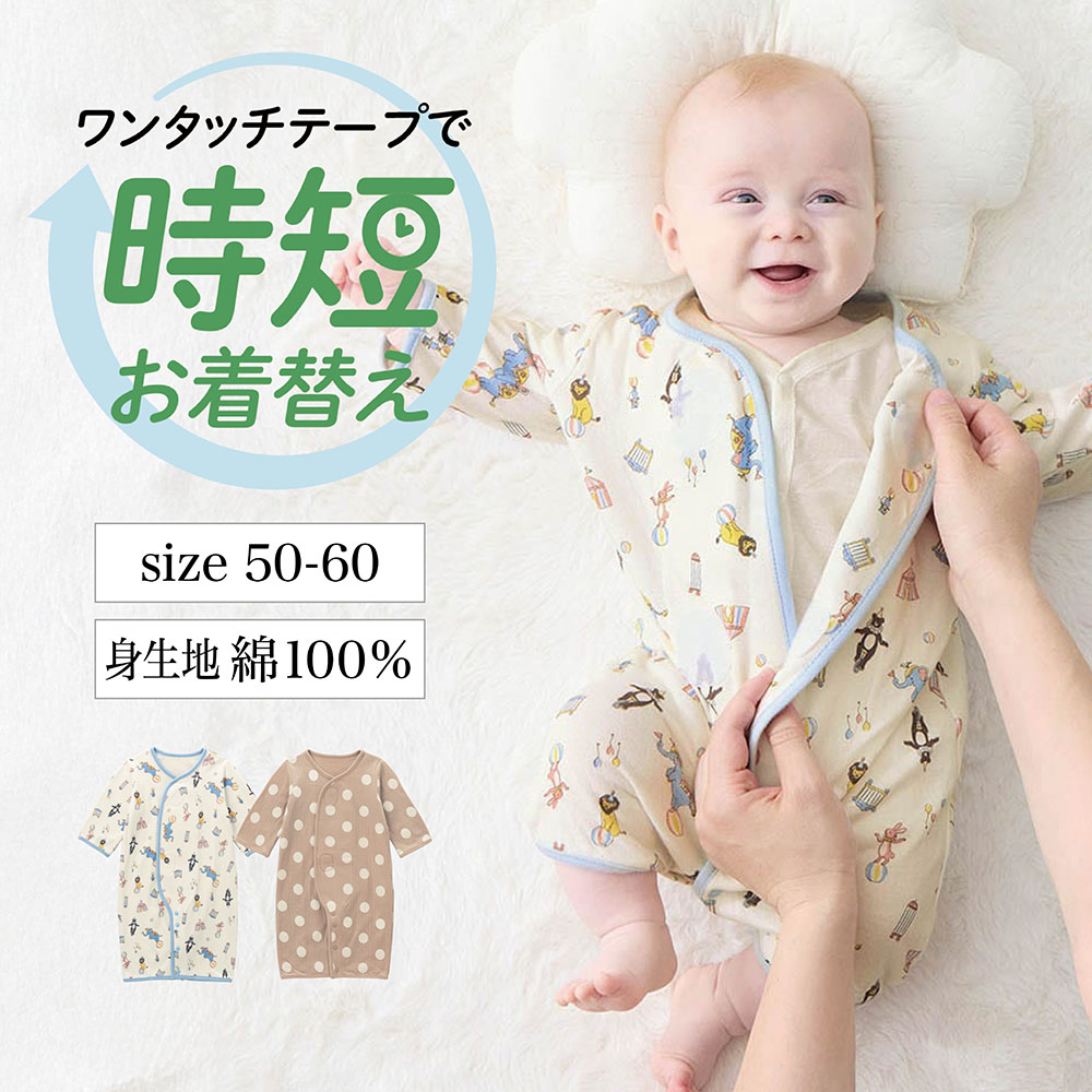 【ベルメゾン】ワンタッチテープ付きツーウェイオール 【ベビー服 新生児 長袖】