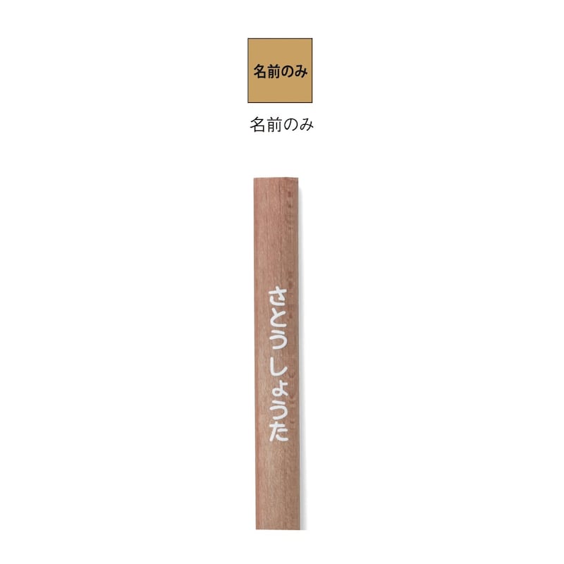 名前のみ
