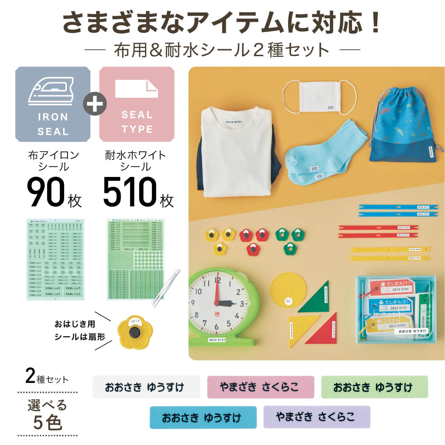 【ベルメゾン】【4営業日で発送】お名前シール2種セット 耐水・算数セット用 & 布製品用