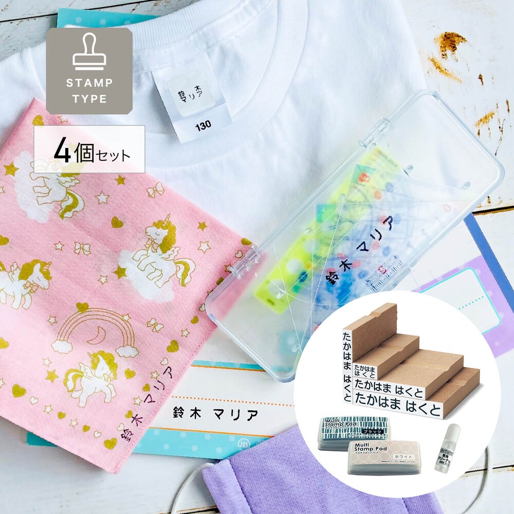 【ベルメゾン】【7営業日で発送】お名前スタンプ4個セット