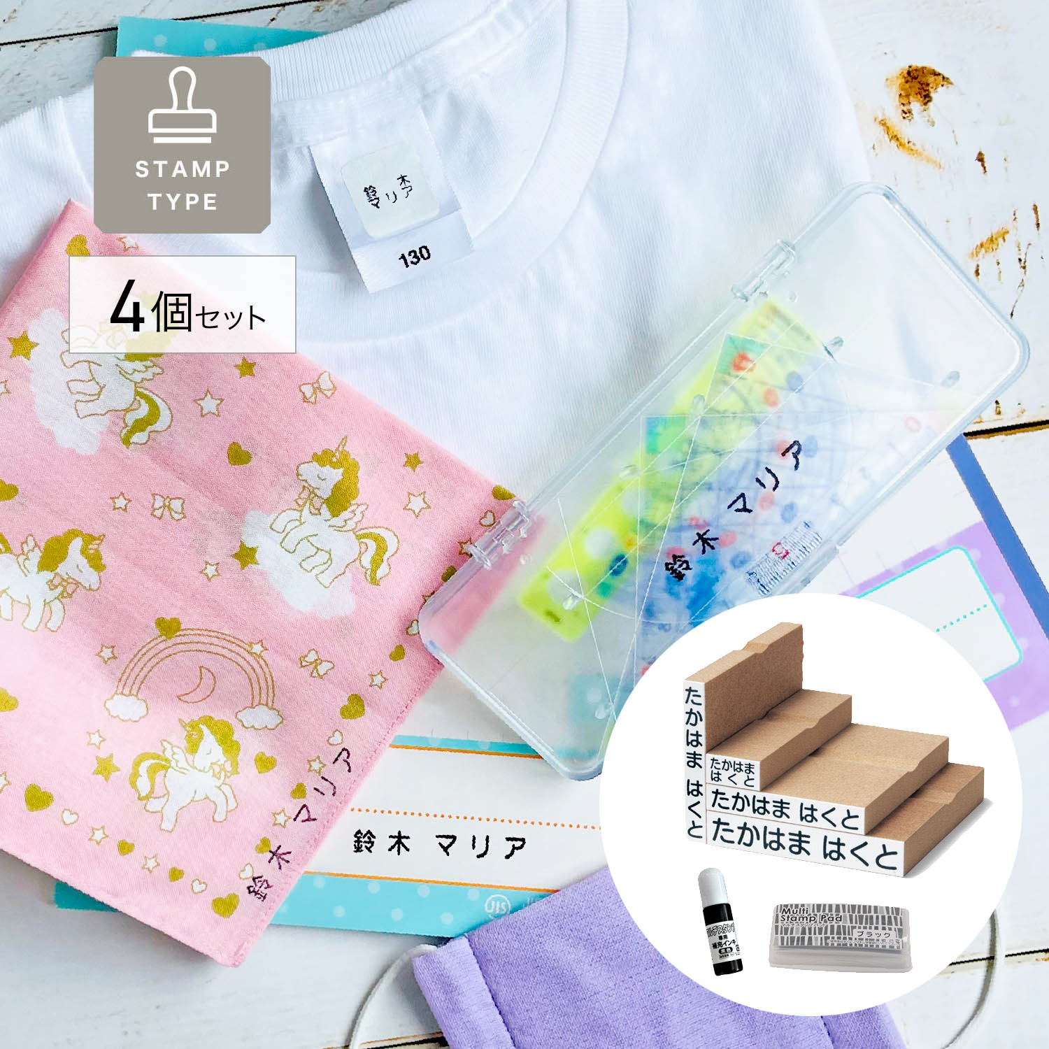 【ベルメゾン】【7営業日で発送】お名前スタンプ4個セット