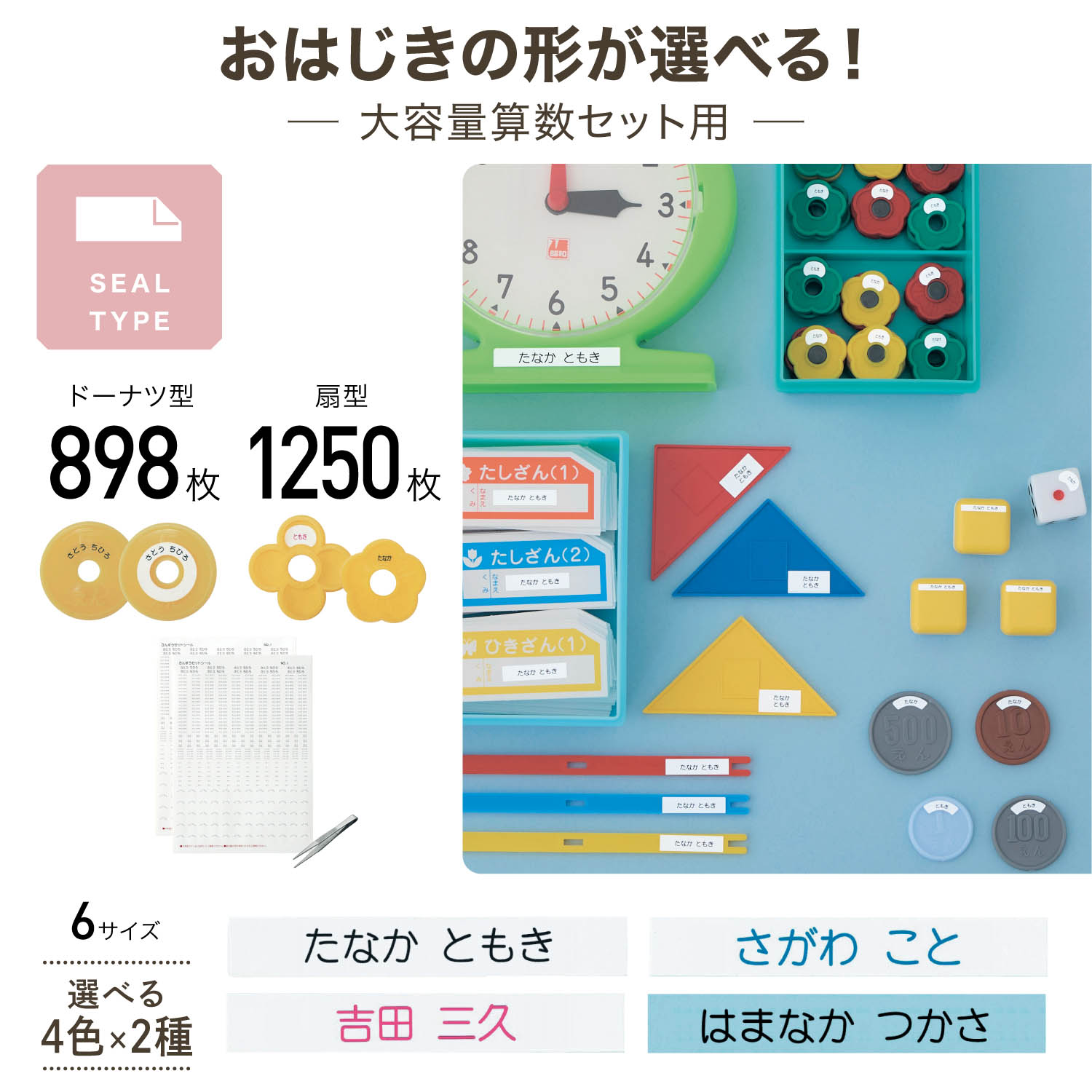 【ベルメゾン】お名前シール大容量セット 算数セット用