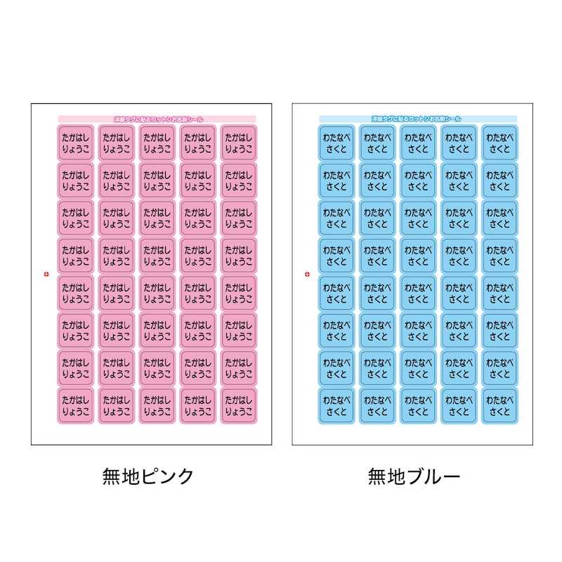 ※2024年12月より無地ブルー・無地ピンクのフォントサイズが変更となります。