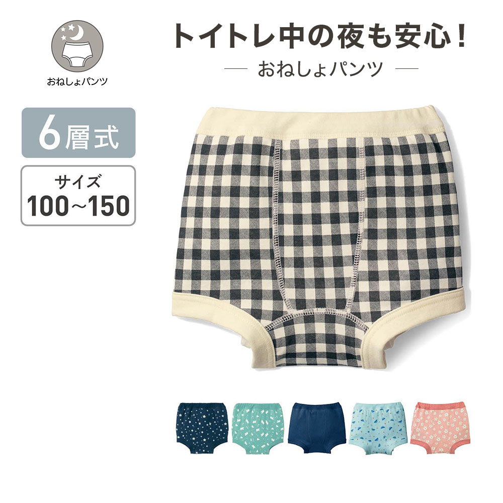 選べるおねしょパンツ 【6層式 乾かしやすい中吊りタイプ】(ジータ/GITA) 選べるおねしょパンツ 【6層式 乾かしやすい中吊りタイプ】(ジータ/GITA)