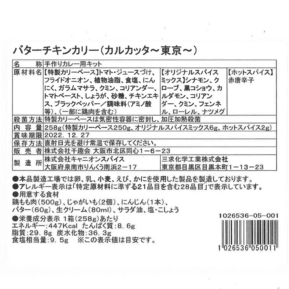 バターチキンカリー  ※お届けする商品の賞味期限、消費期限とは異なります