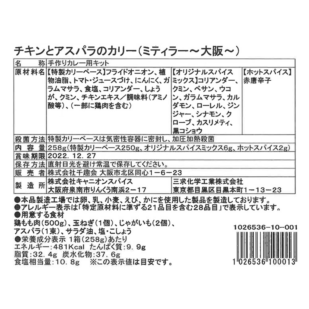 チキンとアスパラのカリー  ※お届けする商品の賞味期限、消費期限とは異なります