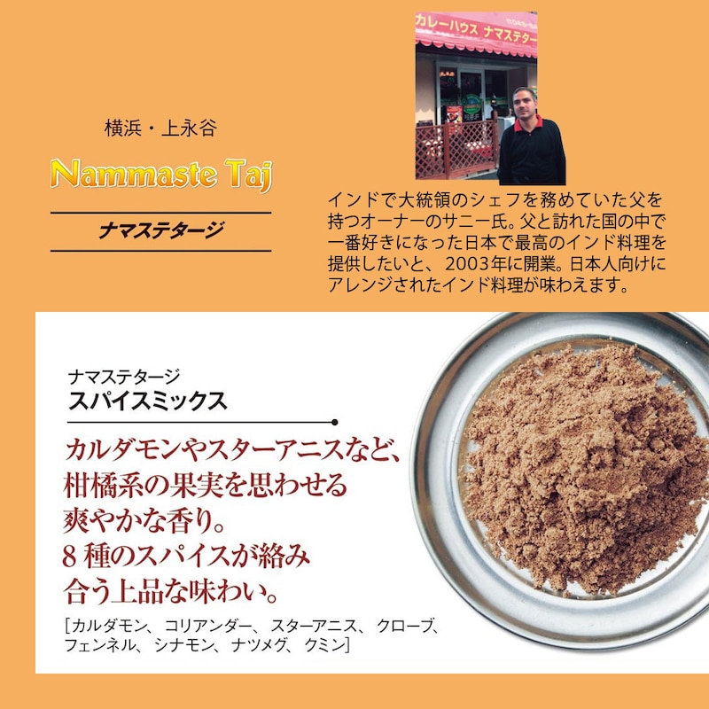 ナマステタージ
