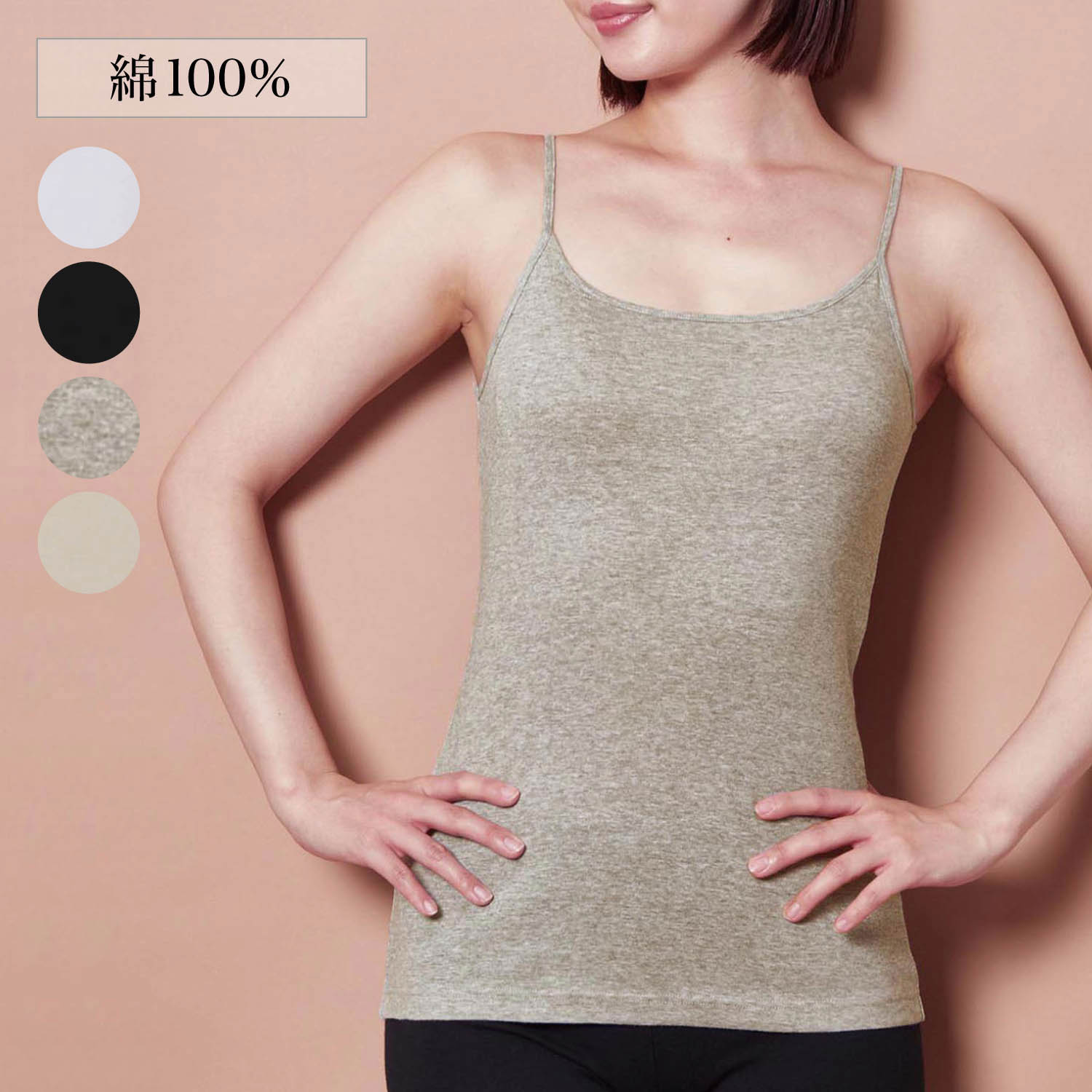 【ベルメゾン】綿素材のやわらかキャミソール