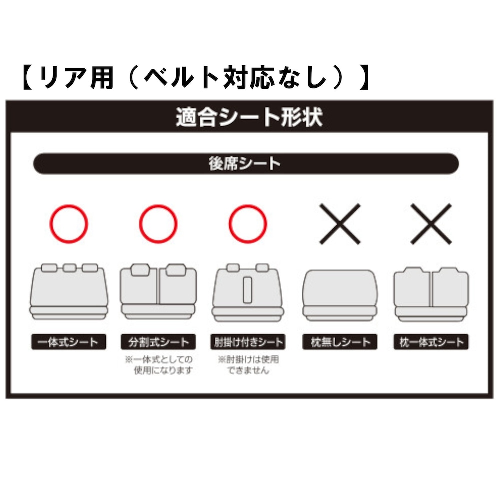 リア用（ベルト対応なし）適合シート