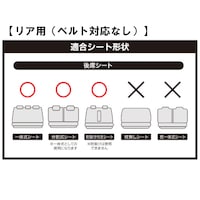 リア用（ベルト対応なし）適合シート