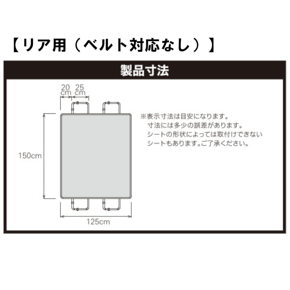 リア用（ベルト対応なし）製品寸法