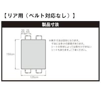 リア用（ベルト対応なし）製品寸法