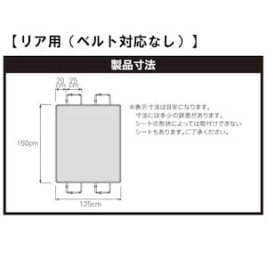 リア用（ベルト対応なし）製品寸法