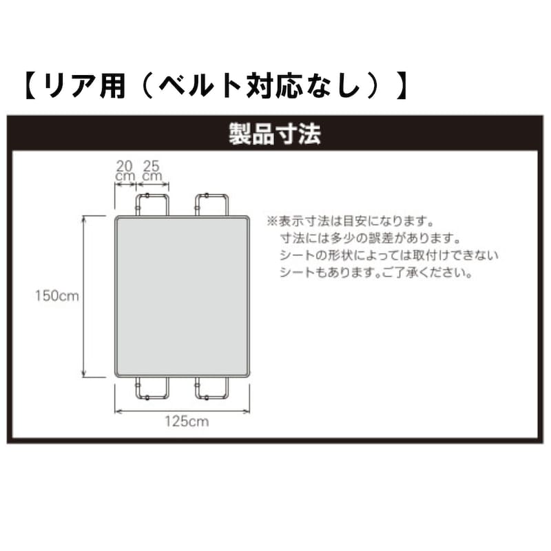 リア用（ベルト対応なし）製品寸法