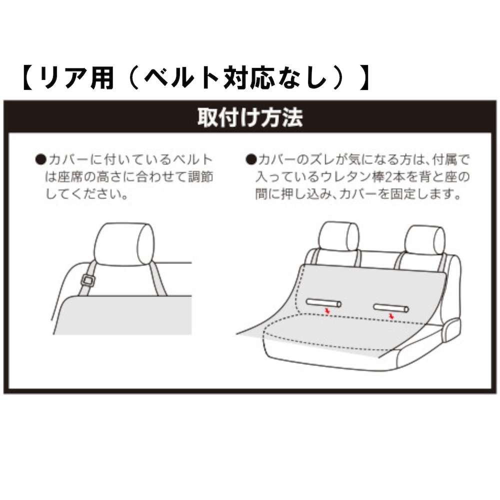 リア用（ベルト対応なし）　取付方法