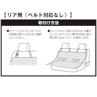 リア用（ベルト対応なし）　取付方法
