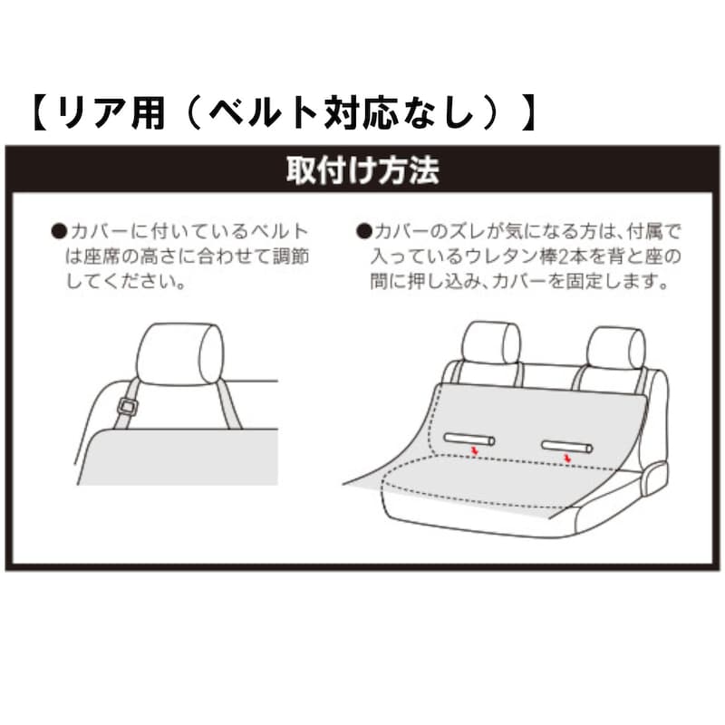 リア用（ベルト対応なし）　取付方法