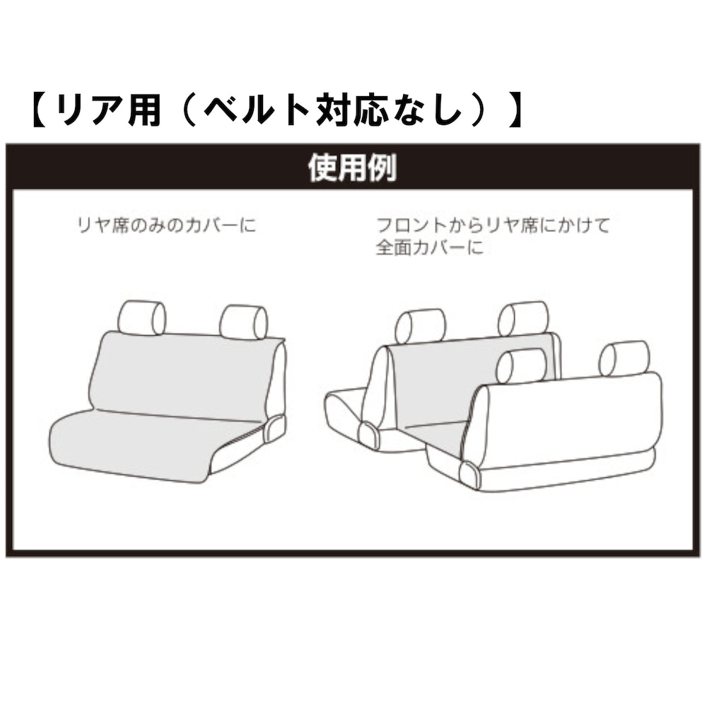 リア用（ベルト対応なし）使用例