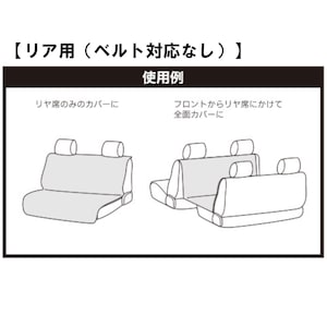 リア用（ベルト対応なし）使用例