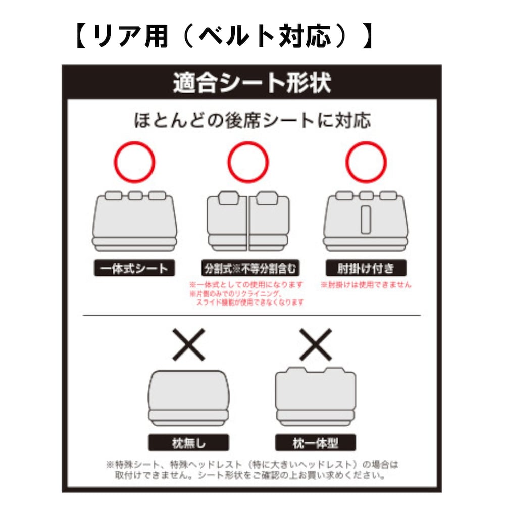 リア用（ベルト対応）適合シート形状