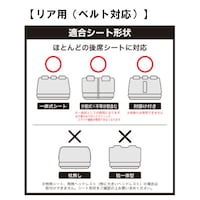リア用（ベルト対応）適合シート形状