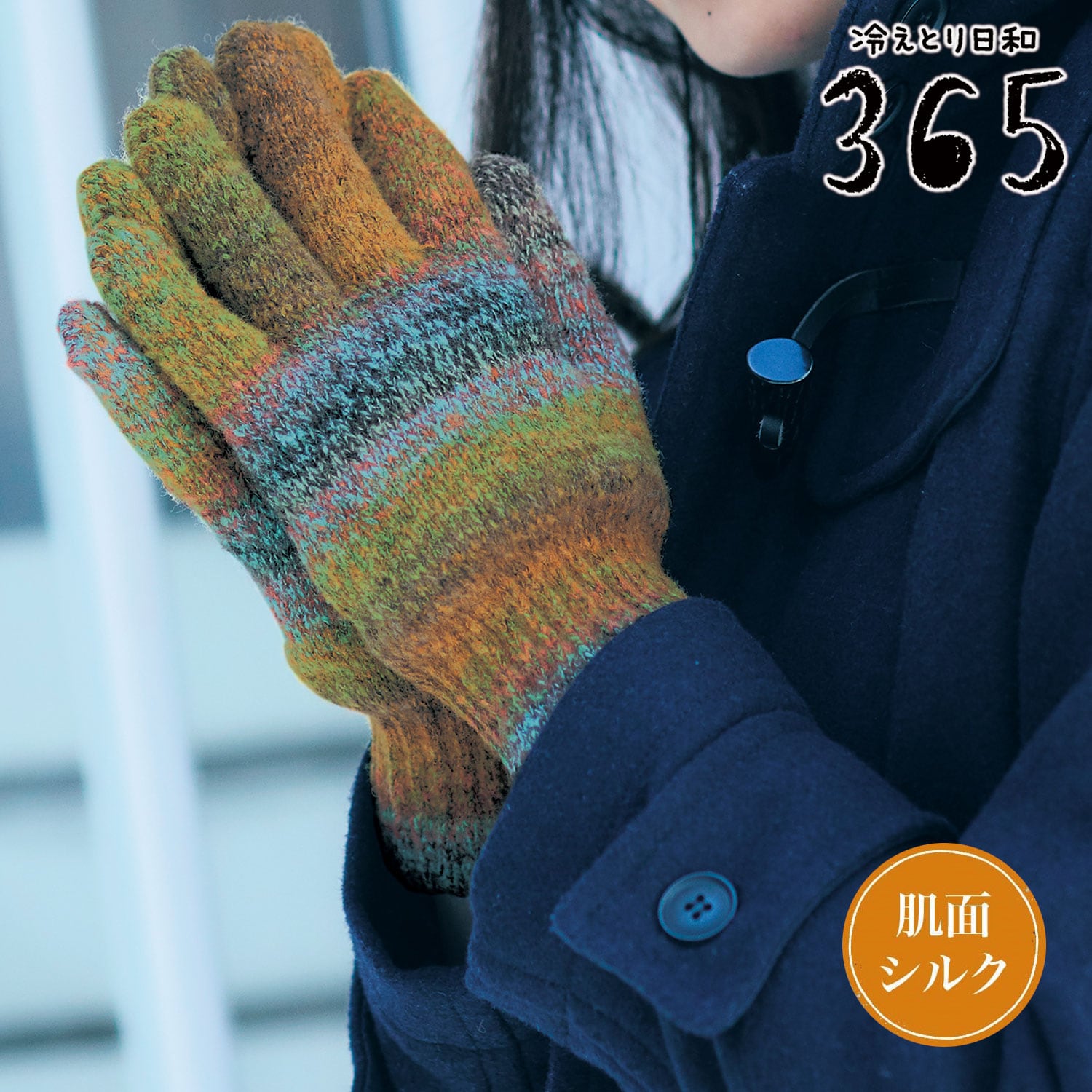 【冷えとり日和365】肌面シルクの2重編み手袋 [日本製]