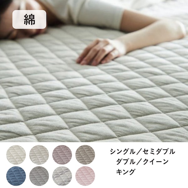 【BELLE MAISON DAYS】先染め綿素材を使った敷きパッド 【シングル~キングまで5サイズ】